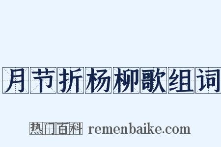 月节折杨柳歌组词是什么意思的图片